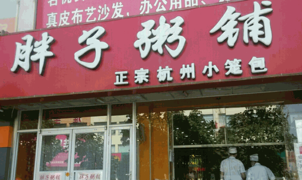 胖子粥店